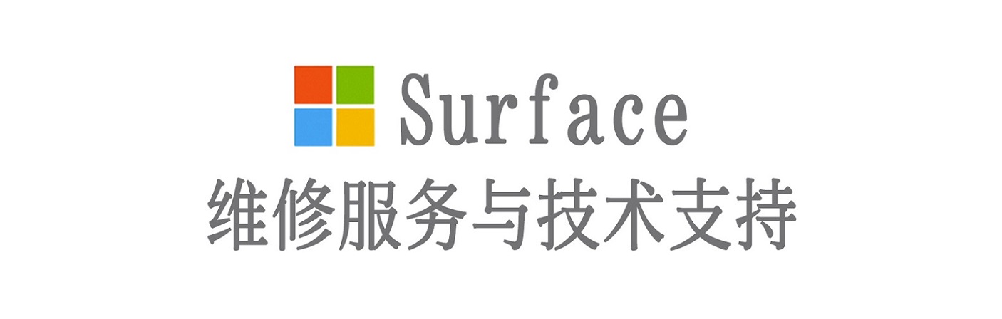 信州surface产品维修服务中心