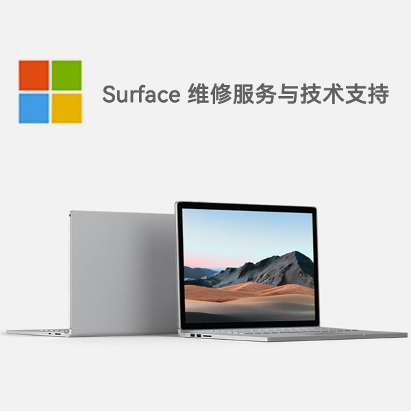 信州surface产品维修服务电话
